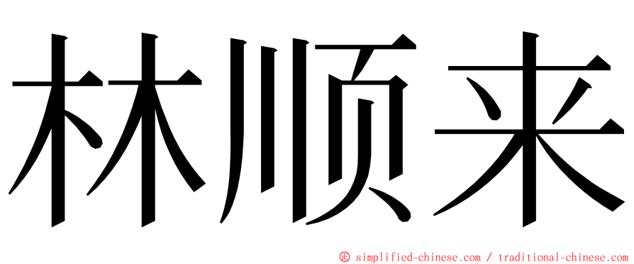 林顺来 ming font