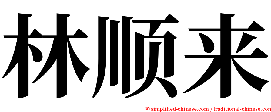 林顺来 serif font