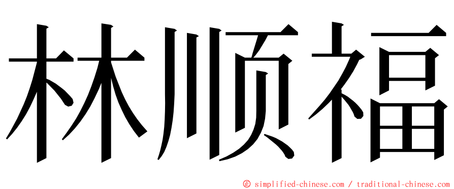 林顺福 ming font