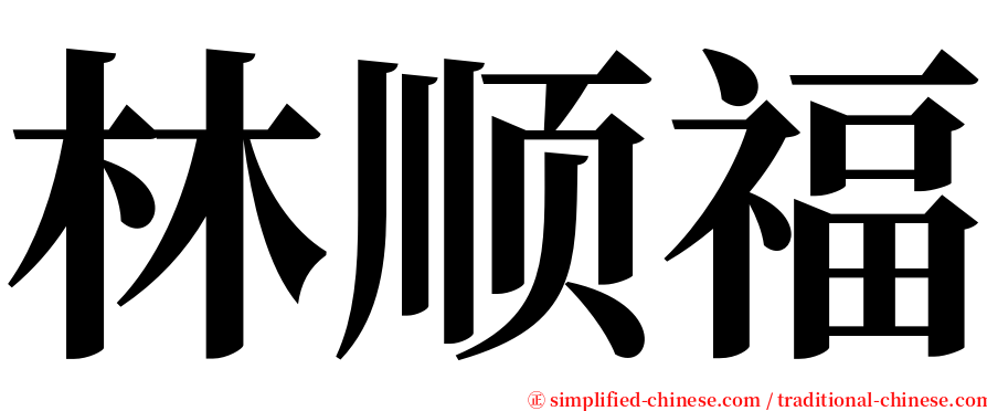 林顺福 serif font