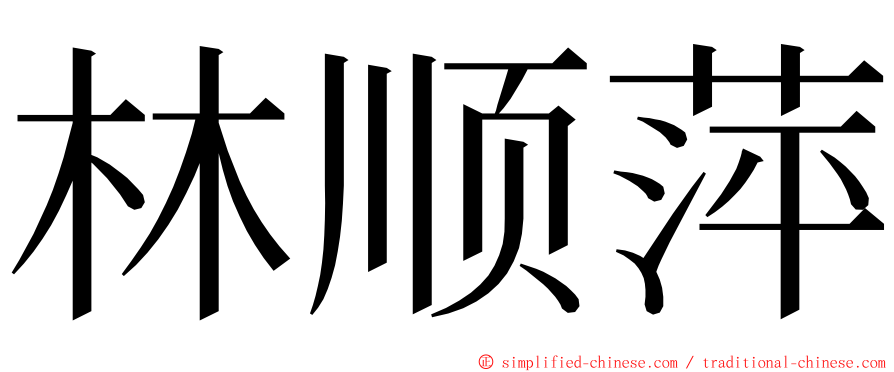 林顺萍 ming font