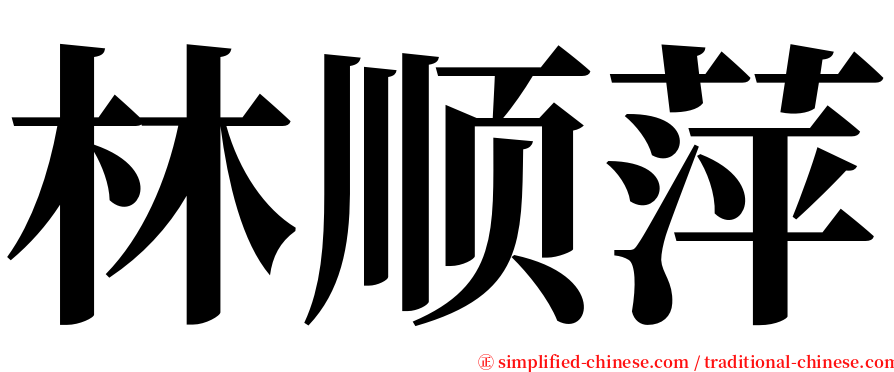 林顺萍 serif font