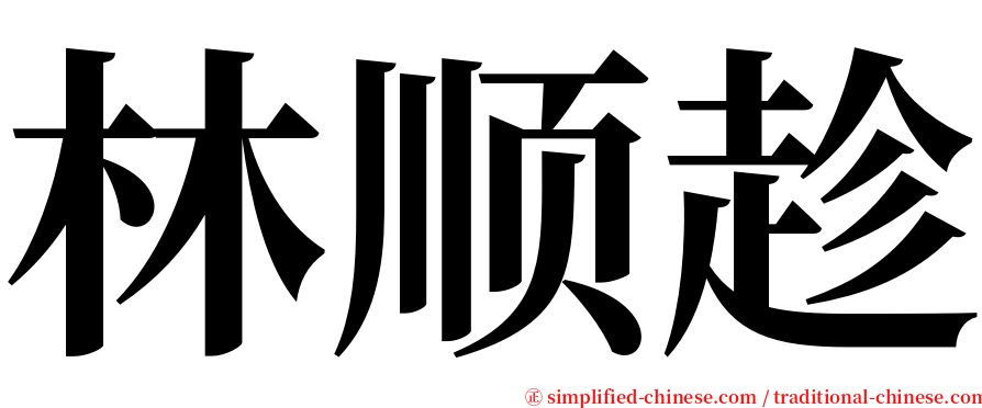 林顺趁 serif font