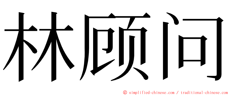 林顾问 ming font