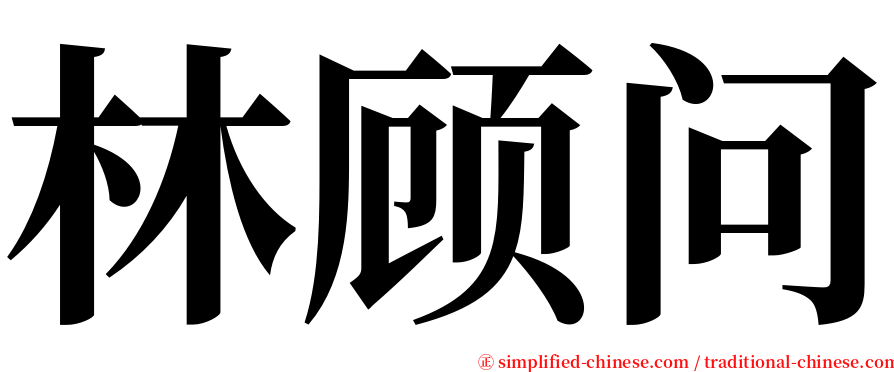 林顾问 serif font