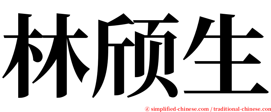 林颀生 serif font