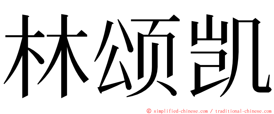 林颂凯 ming font