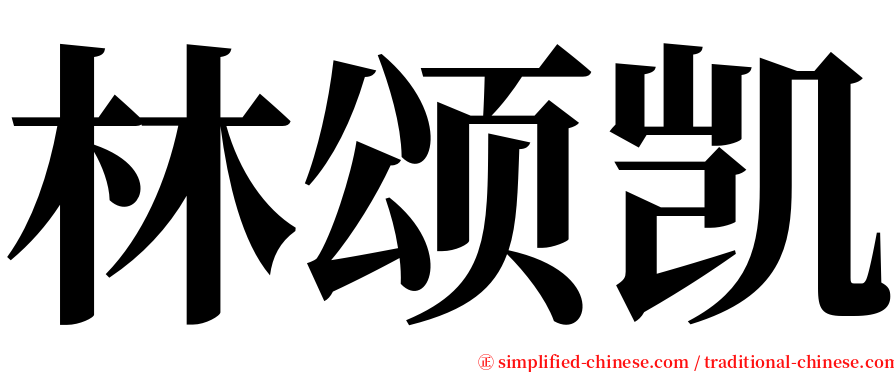 林颂凯 serif font