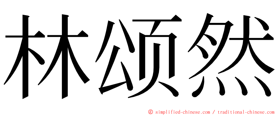 林颂然 ming font