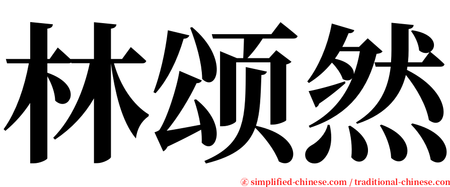 林颂然 serif font