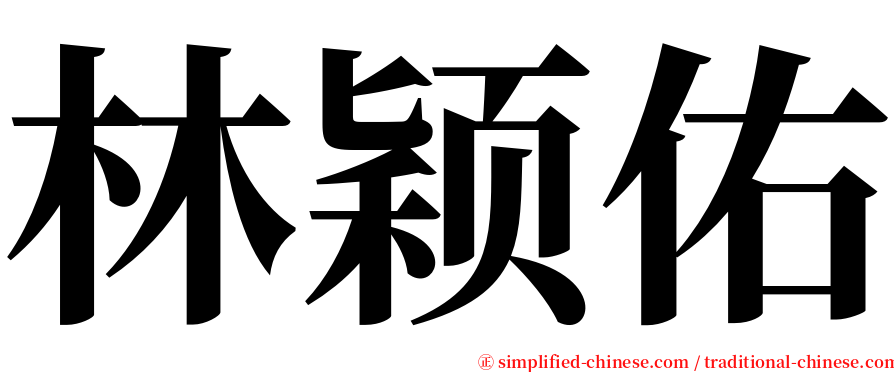 林颖佑 serif font
