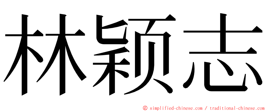 林颖志 ming font