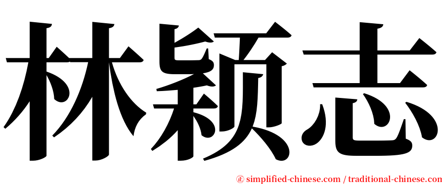 林颖志 serif font