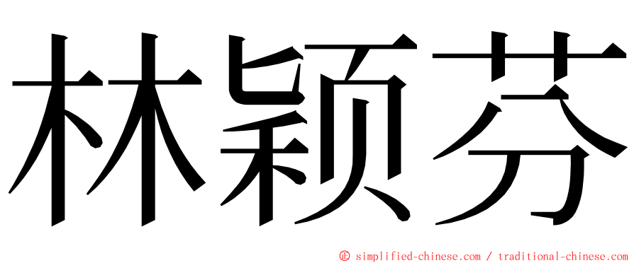 林颖芬 ming font