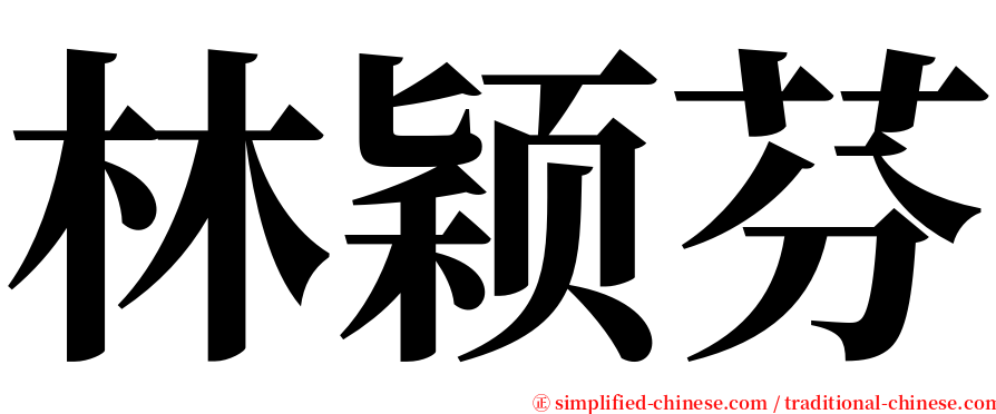 林颖芬 serif font