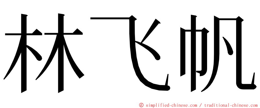 林飞帆 ming font