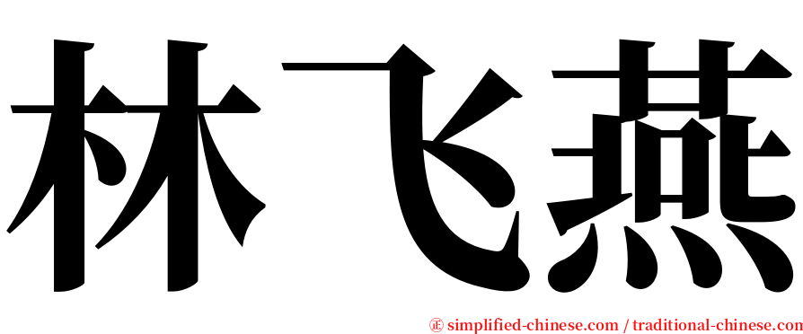 林飞燕 serif font