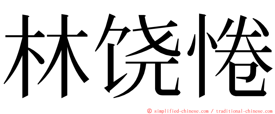 林饶惓 ming font