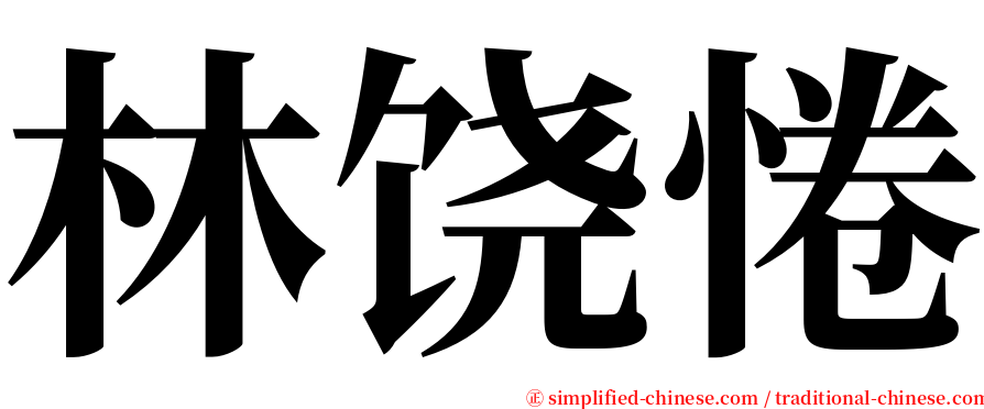 林饶惓 serif font