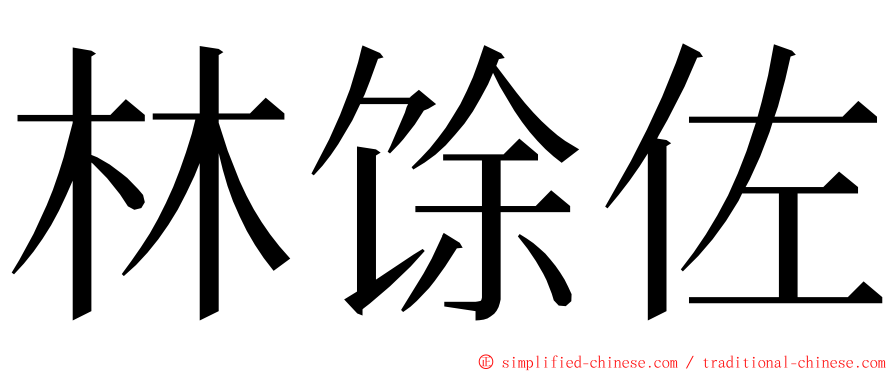 林馀佐 ming font