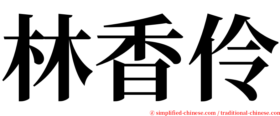 林香伶 serif font