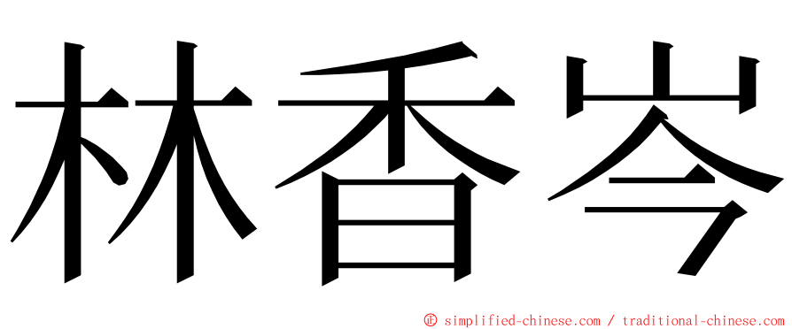 林香岑 ming font