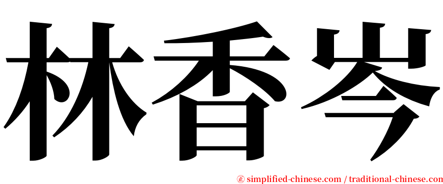 林香岑 serif font