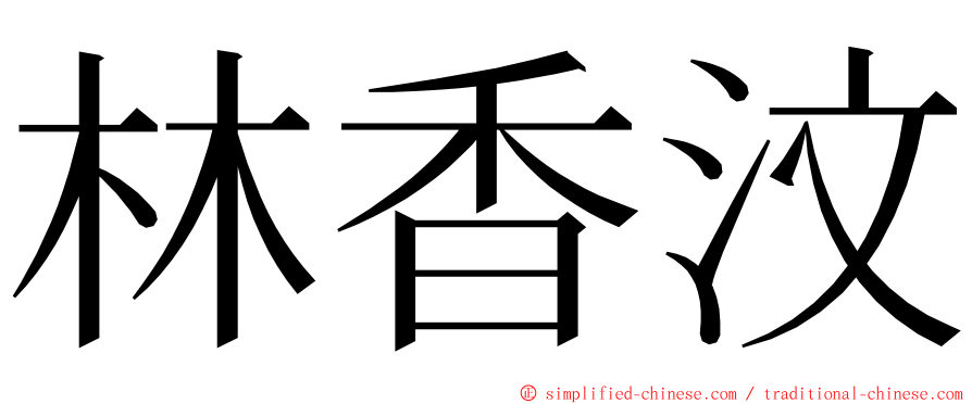 林香汶 ming font