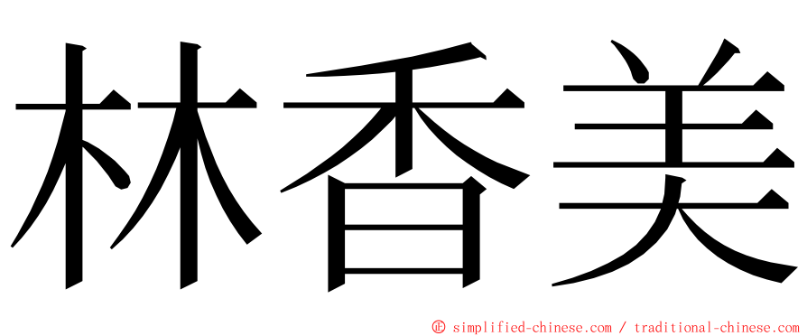 林香美 ming font