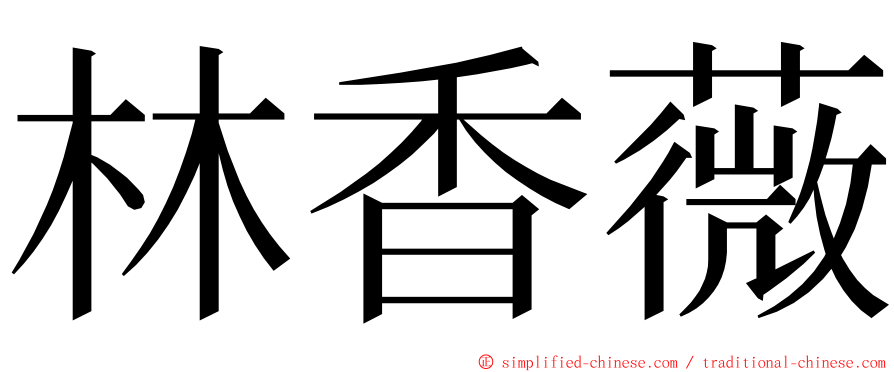 林香薇 ming font