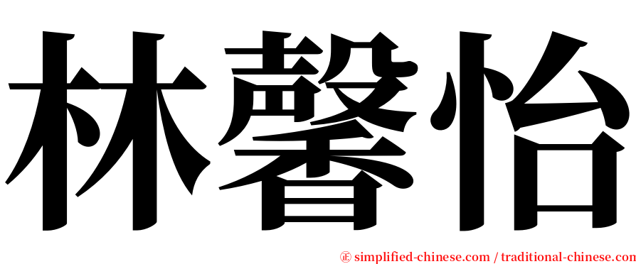 林馨怡 serif font