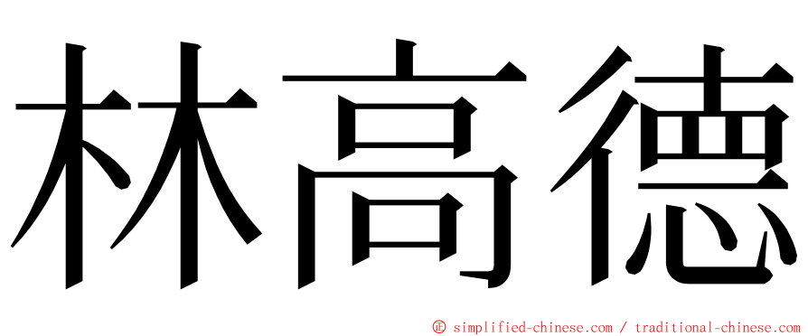 林高德 ming font