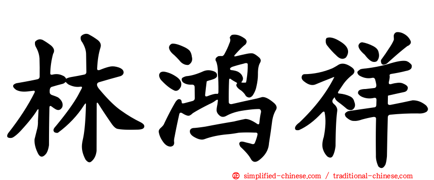 林鸿祥