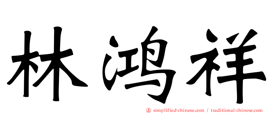 林鸿祥