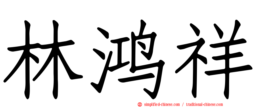 林鸿祥