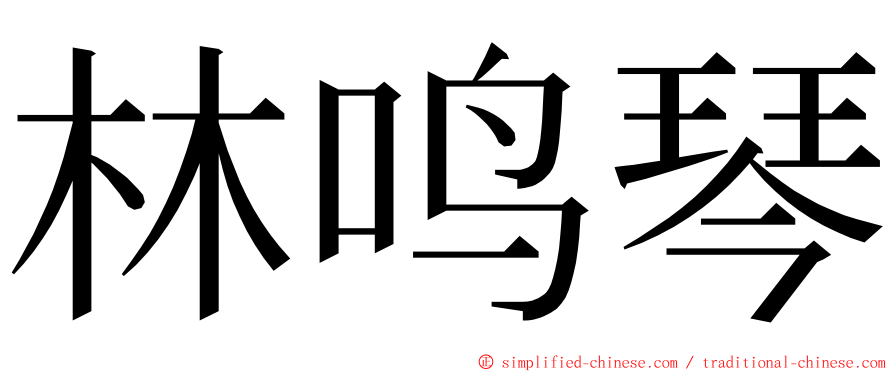 林鸣琴 ming font