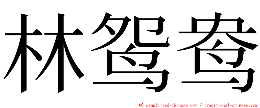 林鸳鸯 ming font