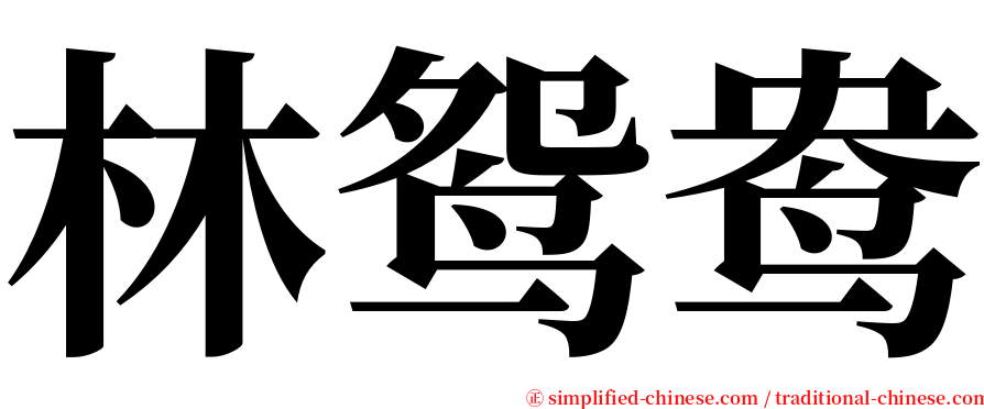 林鸳鸯 serif font