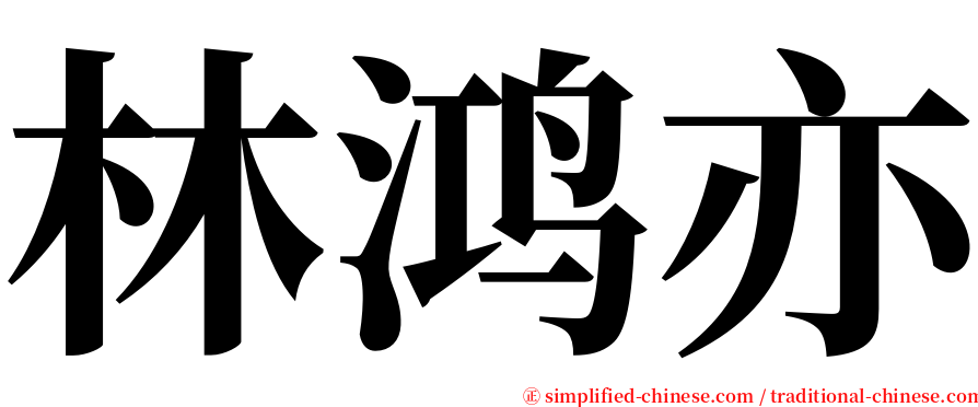 林鸿亦 serif font