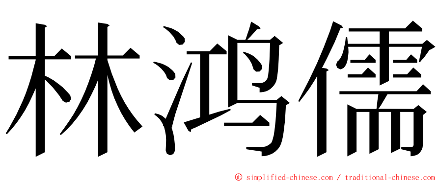 林鸿儒 ming font