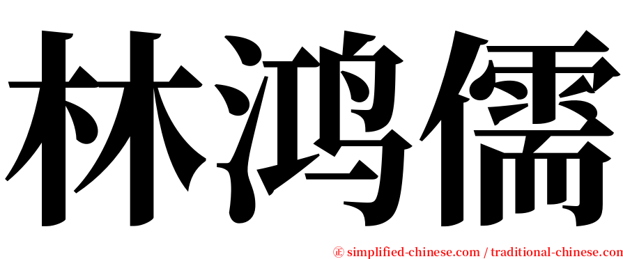 林鸿儒 serif font