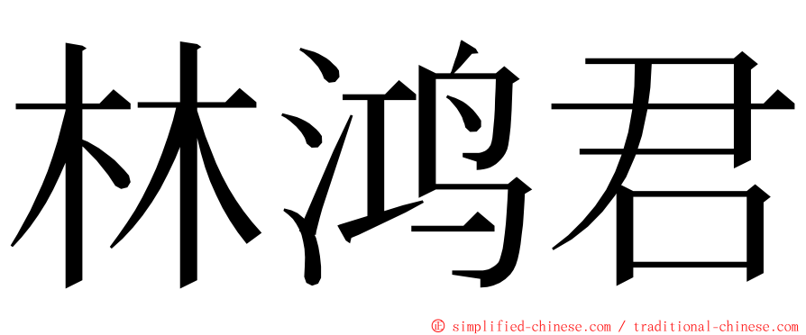 林鸿君 ming font