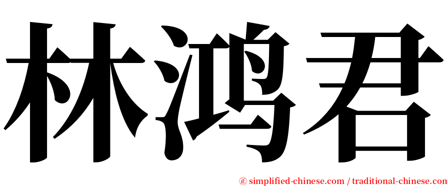 林鸿君 serif font