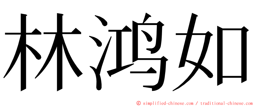 林鸿如 ming font