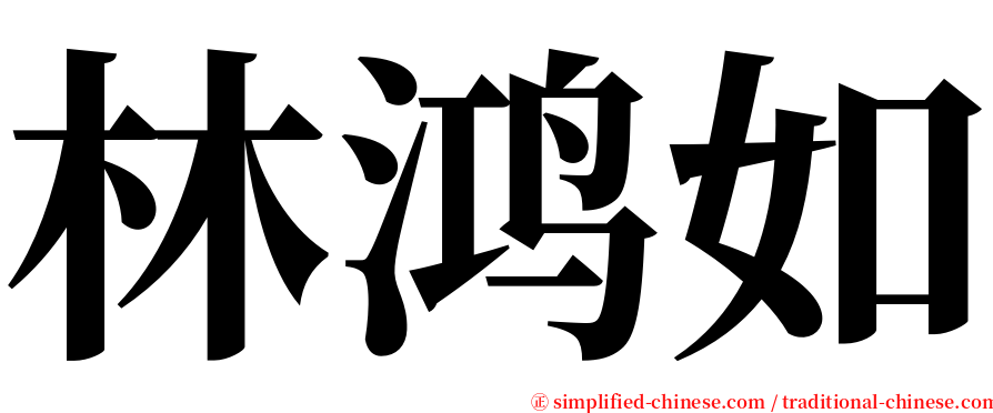 林鸿如 serif font