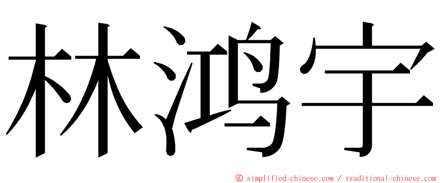 林鸿宇 ming font