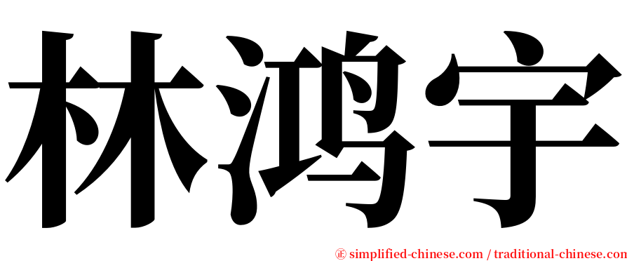 林鸿宇 serif font