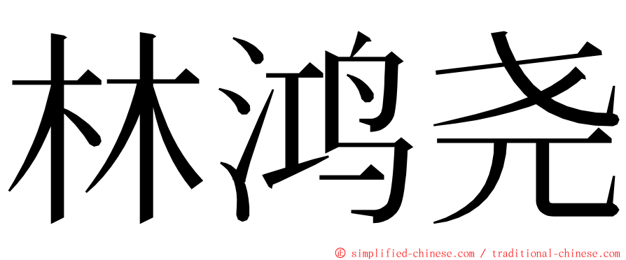 林鸿尧 ming font