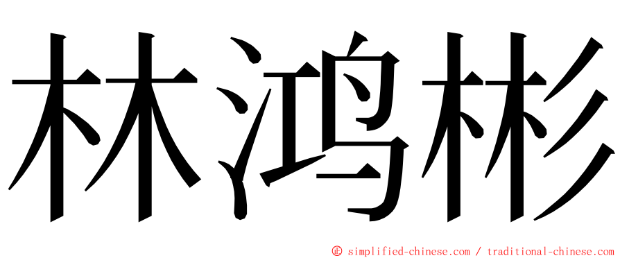 林鸿彬 ming font