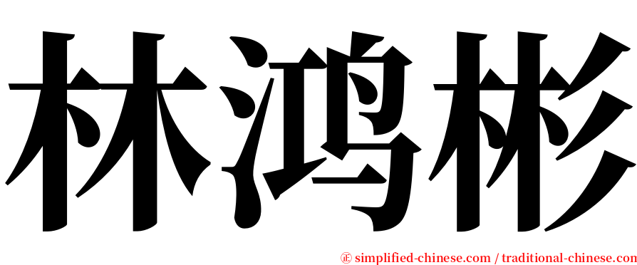 林鸿彬 serif font